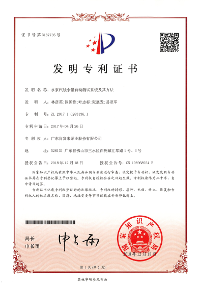 水泵汽蚀余量自动测试系统及其方法（发明专利证书）