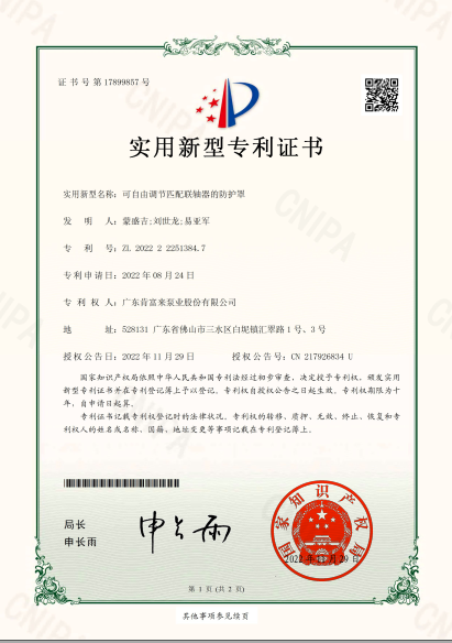 专利证书-可自由调节匹配联轴器的防护罩